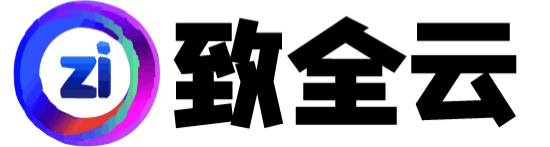 致全云